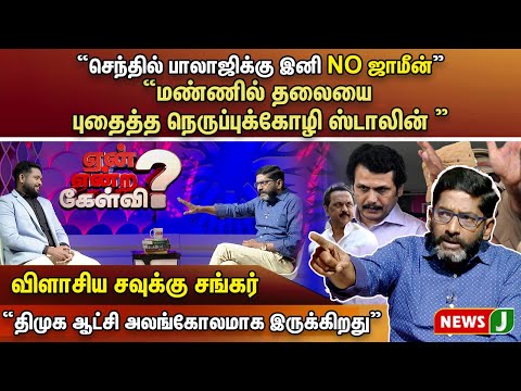 🔴 செந்தில் பாலாஜிக்கு NO ஜாமீன் | மண்ணில் தலையை புதைத்த நெருப்புக்கோழி ஸ்டாலின் | #Savukku Shankar