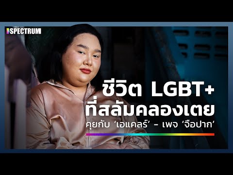 ชีวิต LGBT+ ที่สลัมคลองเตย