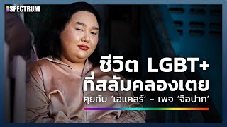 ชีวิต LGBT+ ที่สลัมคลองเตย