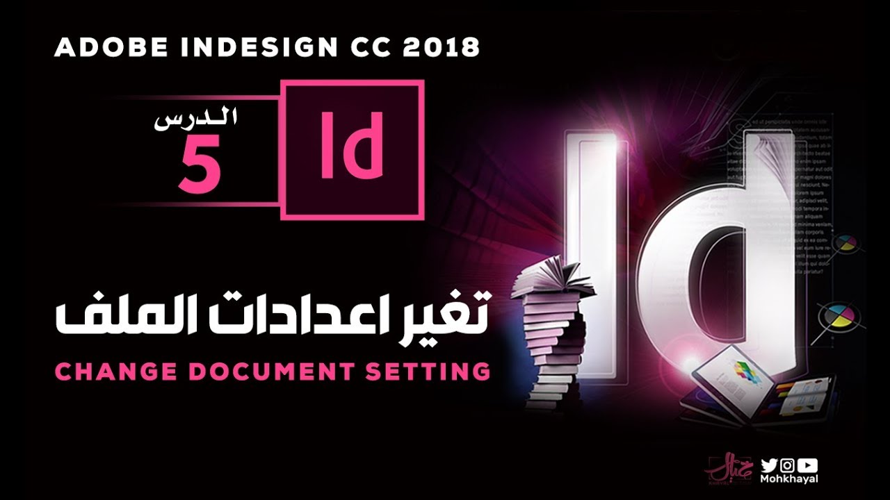 5- تغـيـر اعــدادات الـملـف ::  Adobe InDesign CC 2018