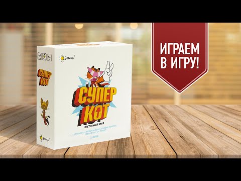 СУПЕРКОТ: Играем в настольную игру!