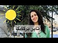 ثاير بركانك رسالة محبةللسوريين آية مهنا ثاير بركانك رسالة محبةللسوريين آية مهنا