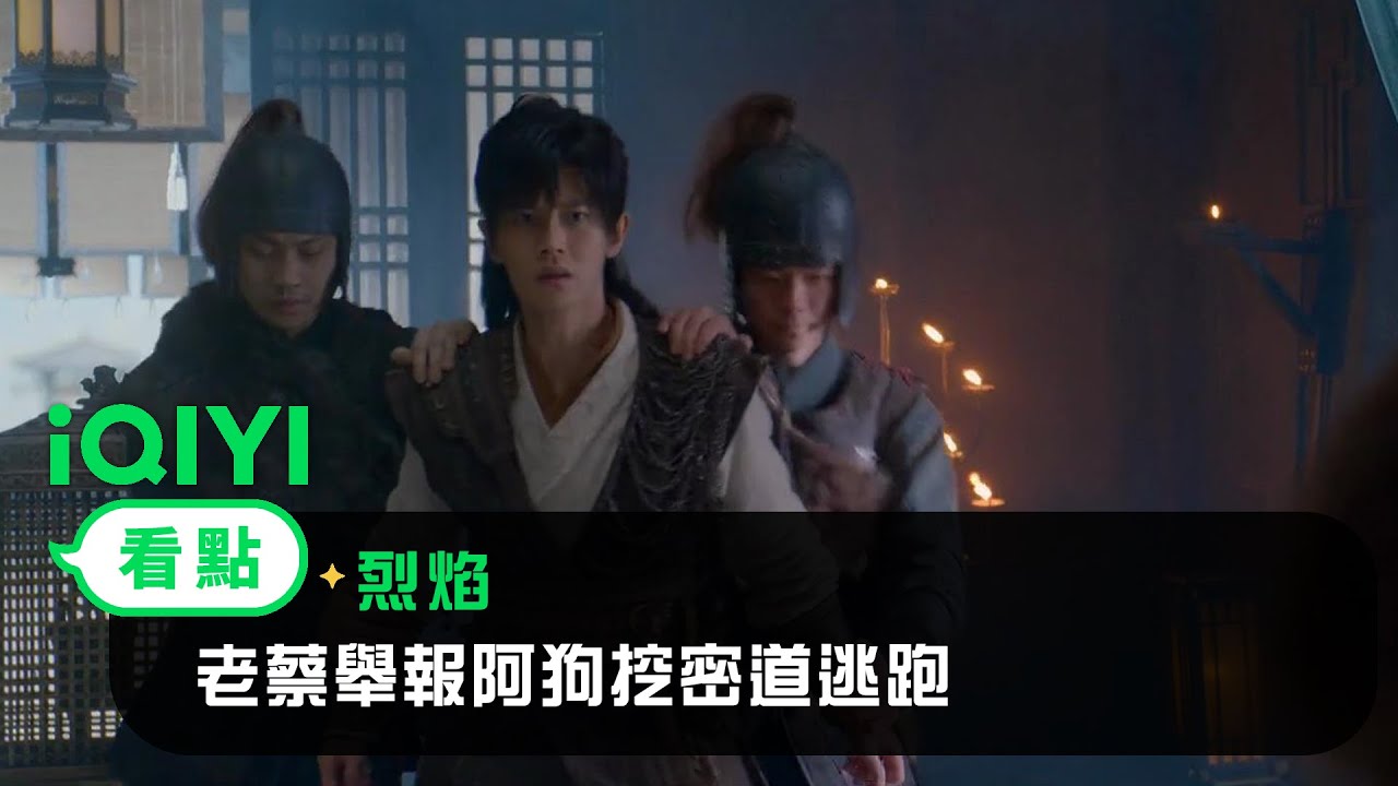《烈焰》EP06看點： 老蔡舉報阿狗挖密道逃跑 | 愛奇藝