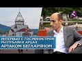 Арцах/Интервью - Артак Бегларян. Государственный министр/HAYK media