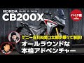 バイク館２年保証付き ホンダ CB200X　ケニー佐川＆関口太郎が乗って解説！！