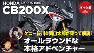 バイク館２年保証付き ホンダ CB200X　ケニー佐川＆関口太郎が乗って解説！！