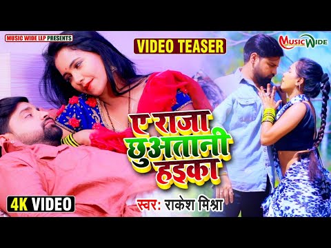 #Teaser | #Rakesh Mishra | ए राजा छुअतानी हइका | Feat-TrishaKar Madhu | Superhit Trending Song
