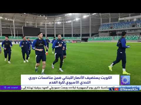 الكويت يستضيف الأنصار اللبناني ضمن منافسات دوري التحدي الآسيوي لكرة القدم