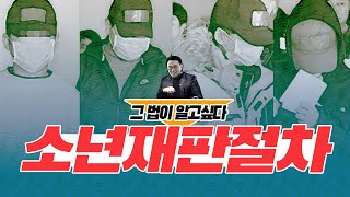 소년재판절차  [ 소년법 그법이 알고싶다! ]