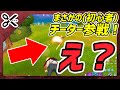 【生放送中にチーター出現】無双されるかと思いきや初心者顔負けのミスを連発して一人で散っていくチーターさん【(Fortnite Cheater/Hacking)】