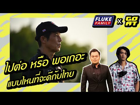 2 มุมมองของ อนาคตนิชิโนะ ไปต่อ หรือ พอเถอะ : HILIGHT FLUKE FAMILY LIVE 8-6-2021