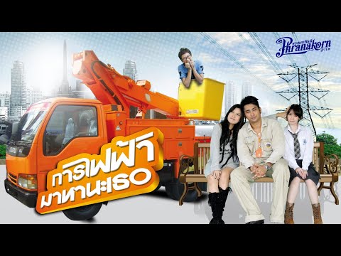 การไฟฟ้ามหานะเธอ (แจ๊ส ชวนชื่น, บอล เชิญยิ้ม) - หนังเต็ม HD (Phranakornfilm Official)