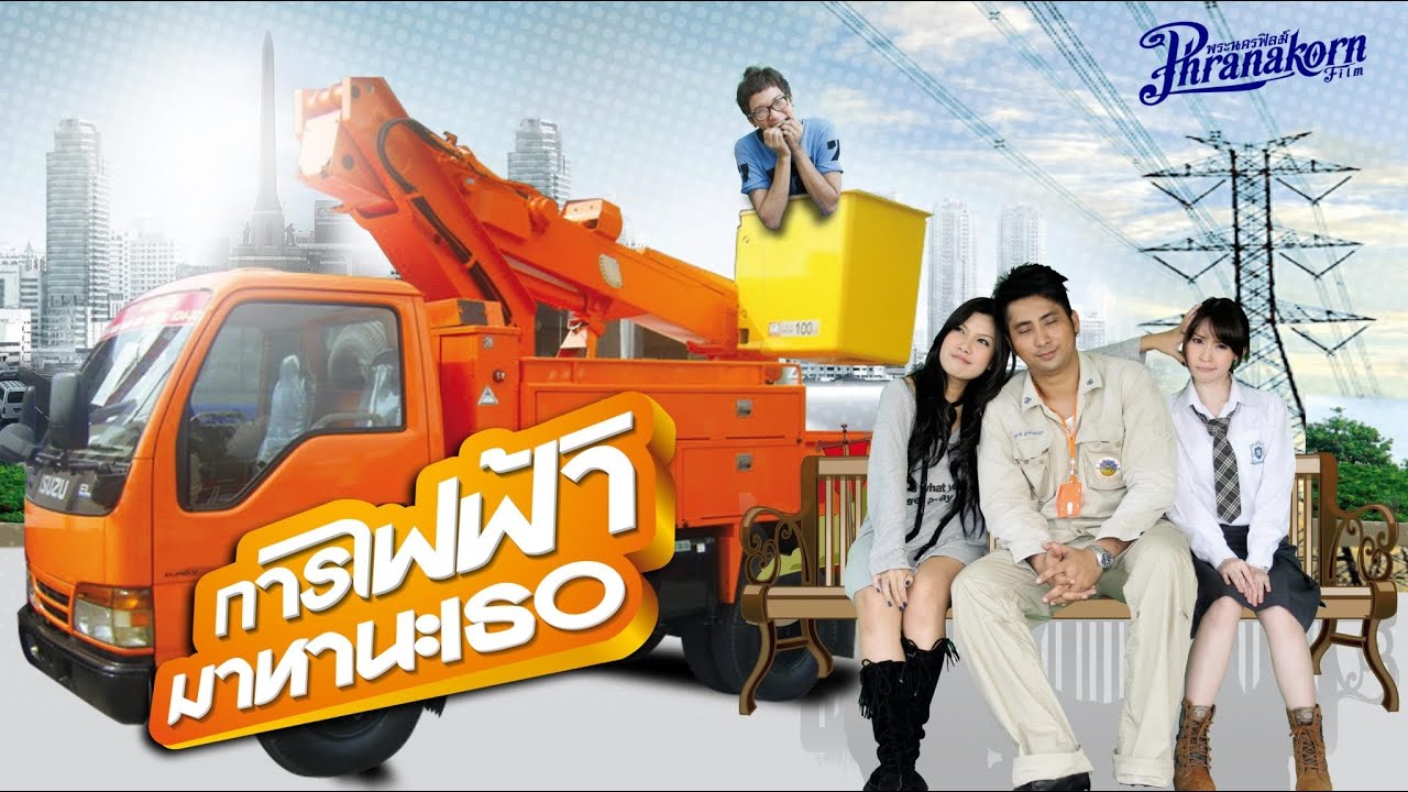 การไฟฟ้ามาหานะเธอ (แจ๊ส ชวนชื่น, บอล เชิญยิ้ม) – หนังเต็ม HD (Phranakornfilm Official)