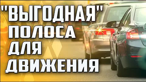 КАКУЮ ПОЛОСУ ВЫБРАТЬ ДЛЯ ДВИЖЕНИЯ И ПРИ ПРОЕЗДЕ ПЕРЕКРЁСТКА ПРЯМО !!!