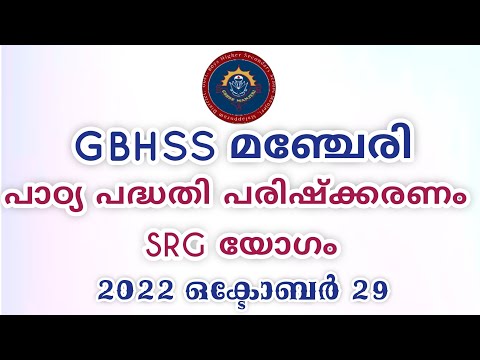 പാഠ്യപദ്ധതി പരിഷ്കരണം: SRG പരിശീലനം