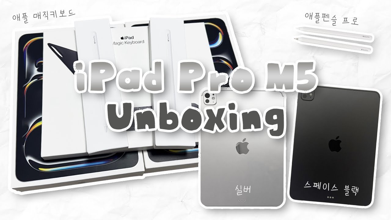 🖤🩶 아이패드 프로 M5 언박싱 (블랙, 실버 비교) feat. 매직키보드,악세사리 + 초기 설정