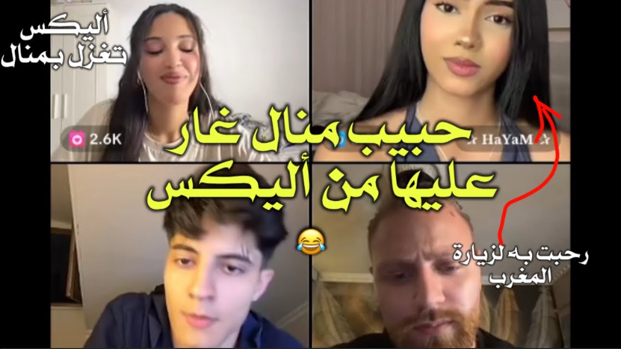 حبيب منال غار من أليكس ونزل ومنال زعلت،دعته لزيارة المغرب هي وهيام وفرحة اليكس بالأمر🇲🇦🇸🇾🔥