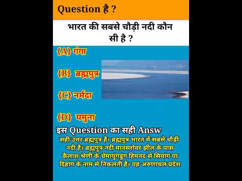 भारत की सबसे चौड़ी नदी कौन सी है?#gkshorts