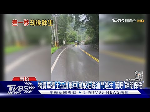 物資車遭土石流擊中!駕駛狂踩油門逃生 驚呼「神明保佑」｜TVBS新聞 @tvbsnews02