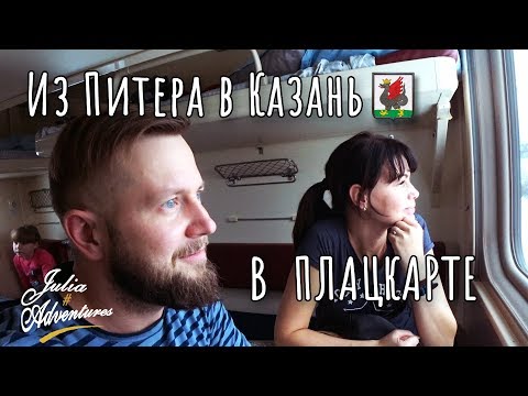 Рождество в Казани ( поезд из Санкт-Петербурга в Казань ) Часть. 1