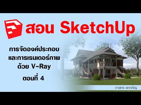 SketchUp  EP. 04 ใส่ภาพวิวพื้นหลังที่เป็นไฟล์ HDRI