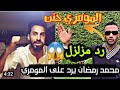 رد مزلزل من محمد رمضان على المومري شاهد ماذا قال 
