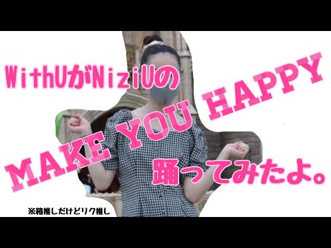 WithUがNiziUのmake you happy【踊ってみた】