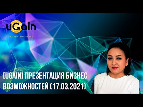 [uGain] Презентация бизнес возможностей (17.03.2021)