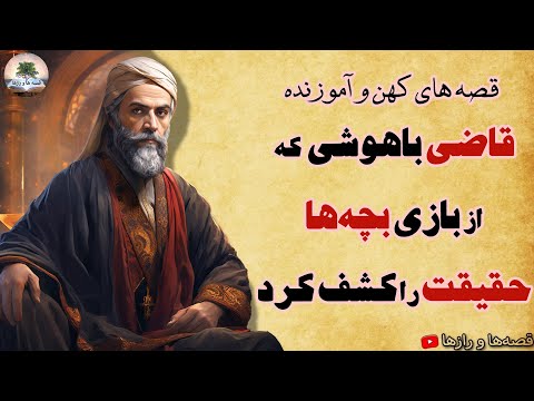 بچه ها بیایید قاضی بازی کنیم!!!⭐داستان های کهن و آموزنده