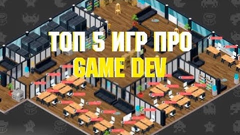 ТОП 5 ЛУЧШИХ ИГР ПРО GAME DEV | Симулятор разработчика игр на ПК