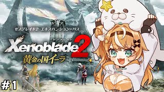 #1【 ゼノブレイド2DLC 】黄金の国イーラやっていくぞ！【 五十嵐梨花 / にじさんじ 】