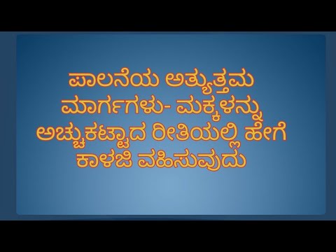 ಪಾಲನೆಯ parenting ಅತ್ಯುತ್ತಮ ಮಾರ್ಗಗಳು- ಮಕ್ಕಳನ್ನು ಅಚ್ಚುಕಟ್ಟಾದ ರೀತಿಯಲ್ಲಿ ಹೇಗೆ ಕಾಳಜಿ ವಹಿಸುವುದು