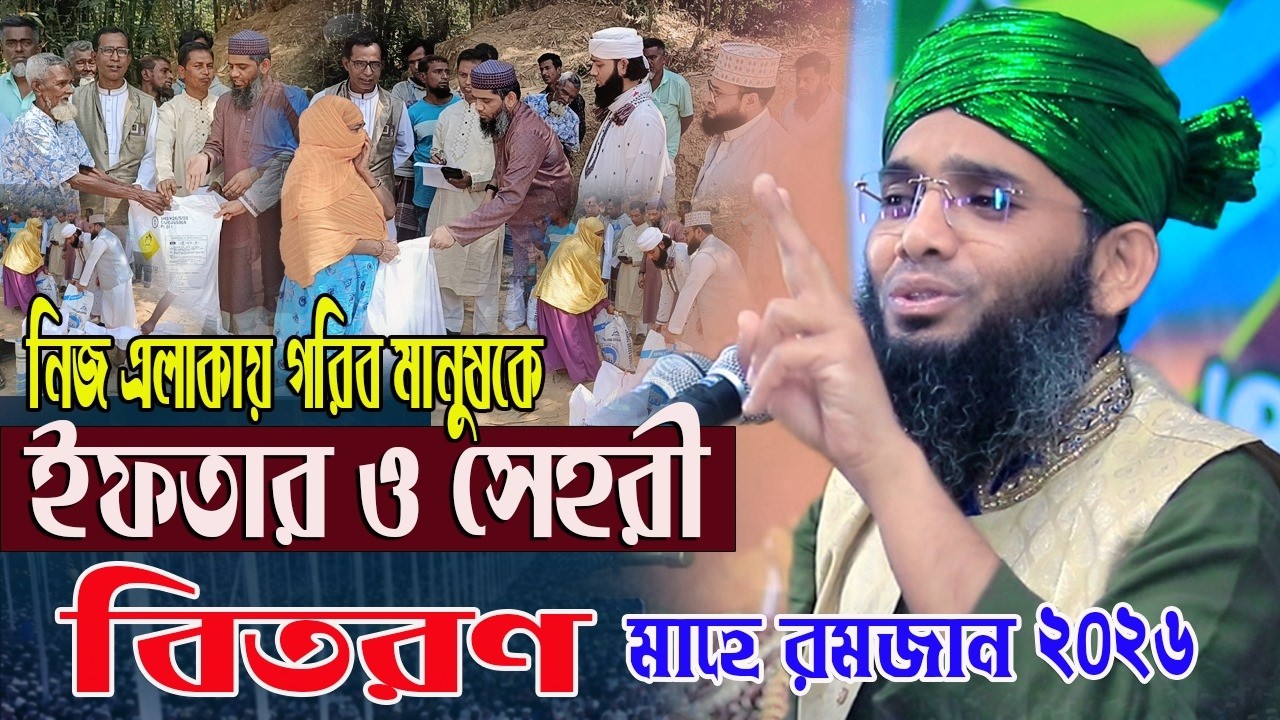 ইফতার ও সেহেরি বিতরণ করলেন 2026 আজ নিজ এলাকায় গরিব মানুষকে গাজী সোলাইমান।Gazi Sulaiman মাহে রমজান