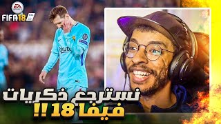 فيفا 18 | اعادة بناء موسم برشلونة 2018 🔥- سيناريو مجنون 💪🏻|| FIFA 18