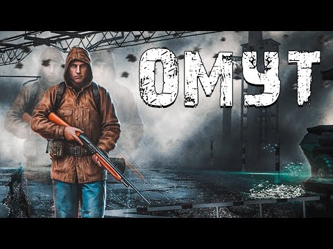 S.T.A.L.K.E.R. Омут. Годная Короткометражка