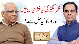 Nazar e Bad Utarne Ka Tariqah - Nazar e Bad ki Haqeeqat | Qasim Ali Shah with Syed Sarfraz Shah Sb