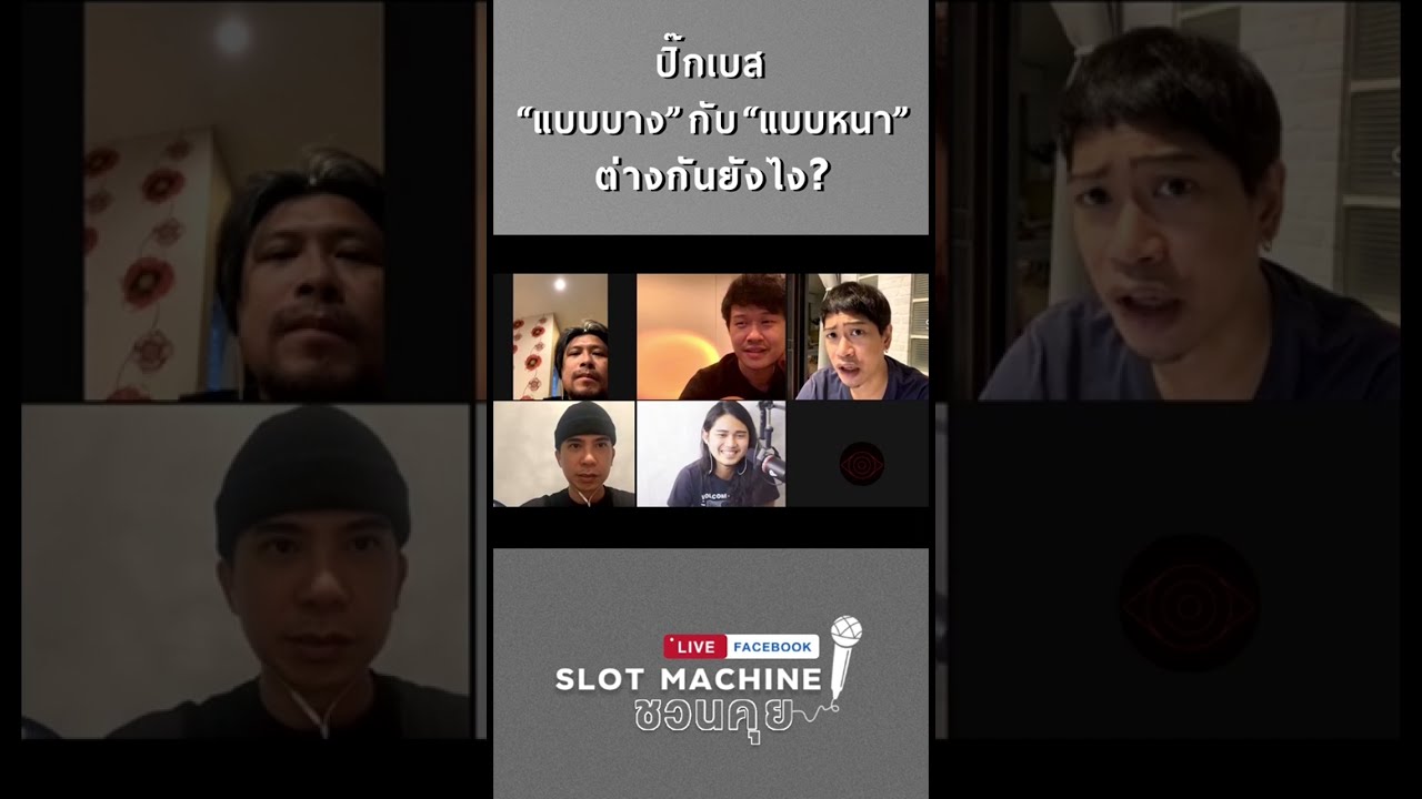 Slot Machine ชวนคุย EP.1 - ว่ากันด้วยเรื่อง “ปิ๊กเบส” 😂 #Slotmachinerock #Shorts