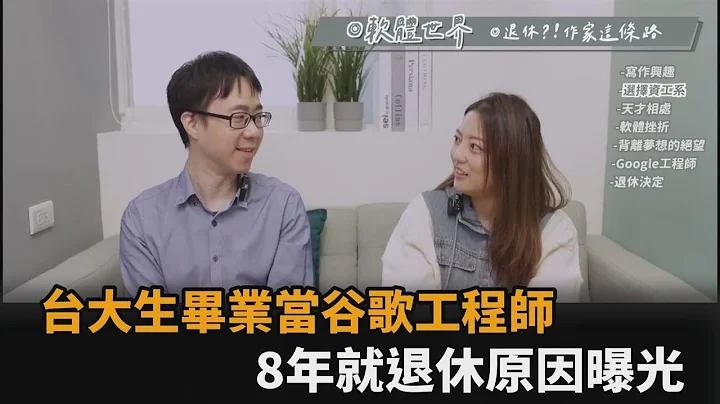 谷歌工程師做8年就退休！他揭令人匪夷所思真相　網誇：我最佩服這種人－全民話燒 - 天天要聞