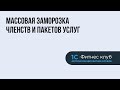 Массовая заморозка и продление абонементов фитнес-клуба на время карантина в 1С:Фитнес клуб