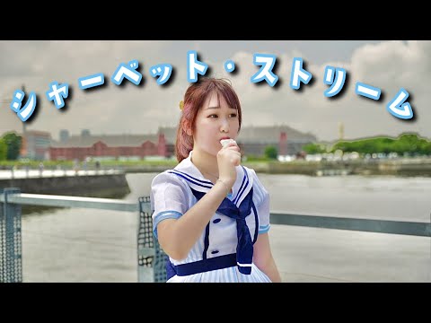 【オリジナル振付】シャーベット・ストリーム【踊ってみた】