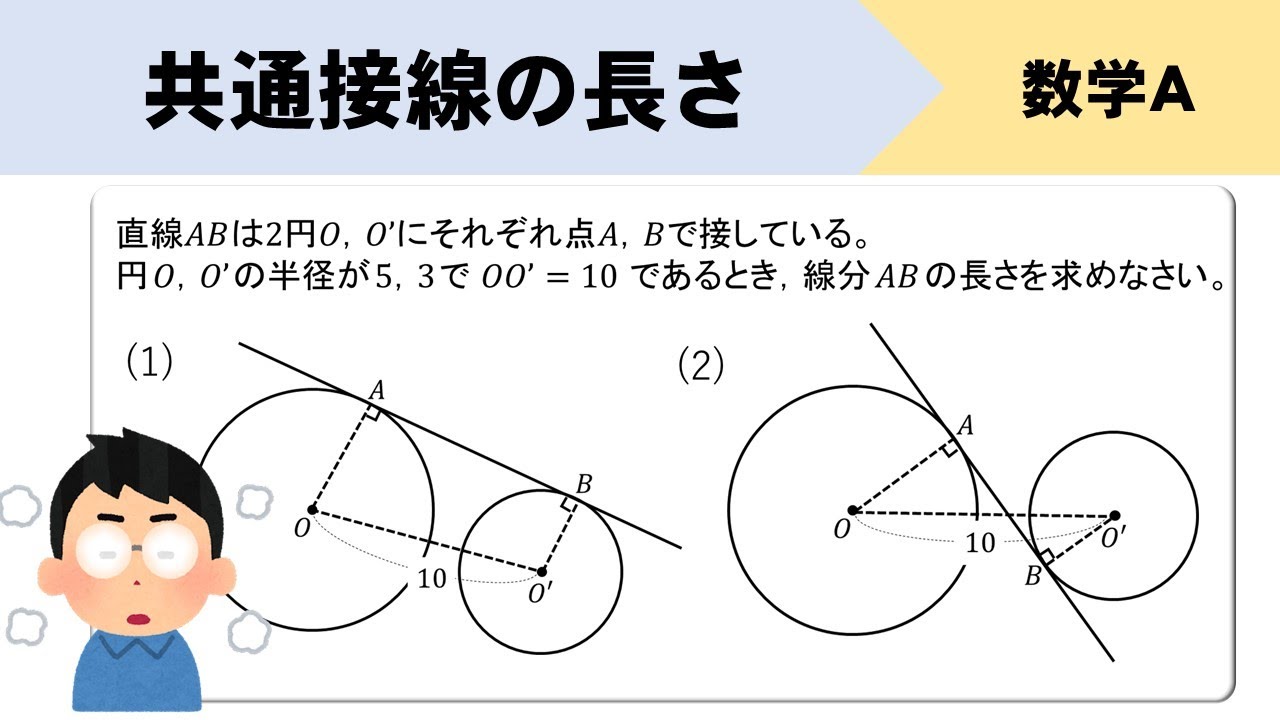 【数A】2つの円の共通接線の長さの求め方をイチから！