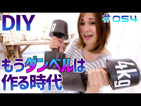 Diy 600円でダンベルを手作り 家で筋トレ 運動 Youtube