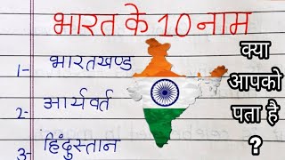 What are the 10 names of India? Who are the names of India? What are the 10 names of India?