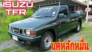 ขายถูกแค่หลักหมื่น!! ISUZU TFR สภาพสวยมากหนึ่งในร้อย0800137208#รถมือสอง#ส้มแบ้ซาแนล#