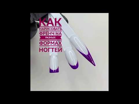 Как нарисовать френч тонкой кистью на разных формах ?