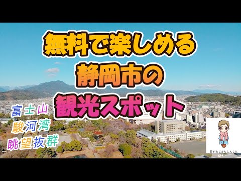 無料で楽しめる静岡市の観光スポット