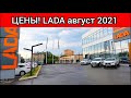 Лада цены август 2021! Опять подорожала. Показываю реальную стоимость автомобилей Lada