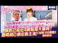 '26.05.18【股市期皇后】[蜜望實]⊕+38%[全科]+82%[東捷]⊕+62%[鈦昇]+73%暴跌已接近4萬點是大騙局？聰明錢已鎖定新主流！[冠軍168優惠]限時推出!