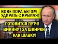 ГОТОВИТСЯ ПУТЧ! ПУТИН УДИРАЕТ - КРЕМЛЬ РАСКОЛОТ!