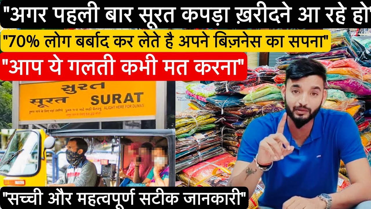 पहली बार सूरत आने वाले 70% लोग बर्बाद कर बैठते है कपड़ा बिज़नेस का सपना | आप ये गलती कभी मत करना |